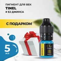 Пигмент для век E2 "Джинса" (5ml ) с подарком