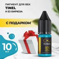 Пигмент для век E3 "Бирюза" (10ml ) с подарком